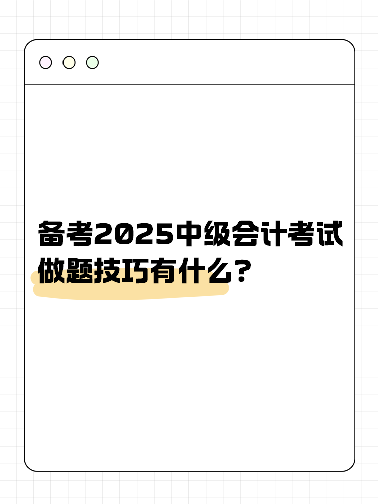 備考2025年中級(jí)會(huì)計(jì)職稱考試 做題技巧有什么？