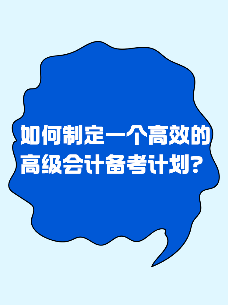 備考2025年高級會計考試 如何制定一個高效的備考計劃？