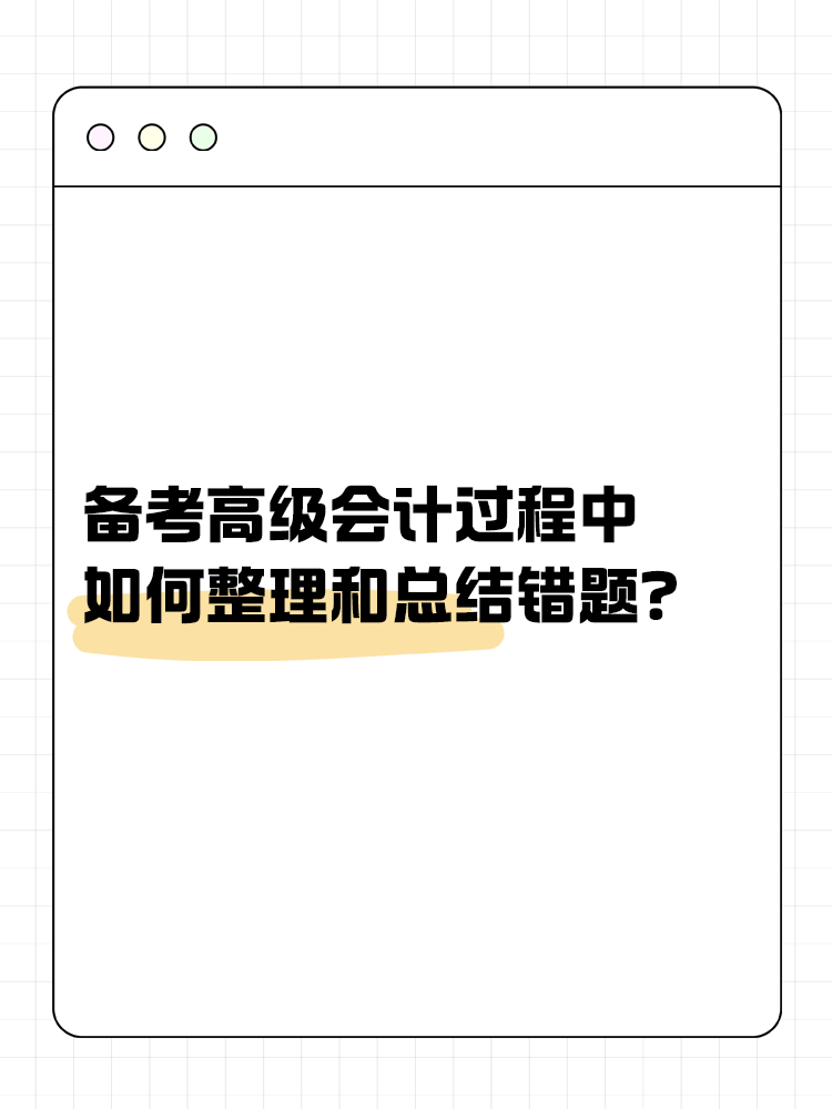 備考高級(jí)會(huì)計(jì)過(guò)程中 如何整理和總結(jié)錯(cuò)題？