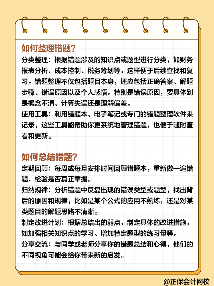 備考高級(jí)會(huì)計(jì)過(guò)程中 如何整理和總結(jié)錯(cuò)題？