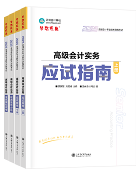 高會應(yīng)試指南、官方教材