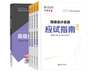 高級會計(jì)師輔導(dǎo)書