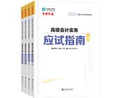 高級會計(jì)師輔導(dǎo)書