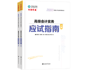 高級會計(jì)師輔導(dǎo)書