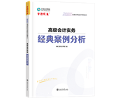 高級會計(jì)師輔導(dǎo)書