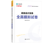 高級會計(jì)師輔導(dǎo)書