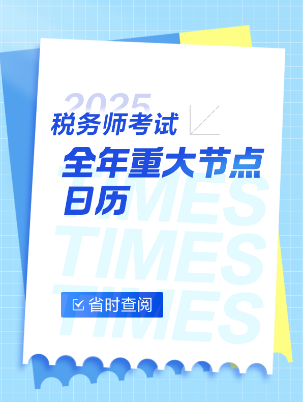 快來收藏！稅務(wù)師考試全年重大節(jié)點日歷！