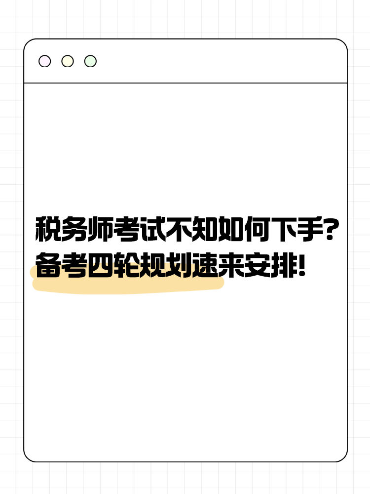 稅務(wù)師考試不知道如何下手？備考四輪規(guī)劃速來安排！