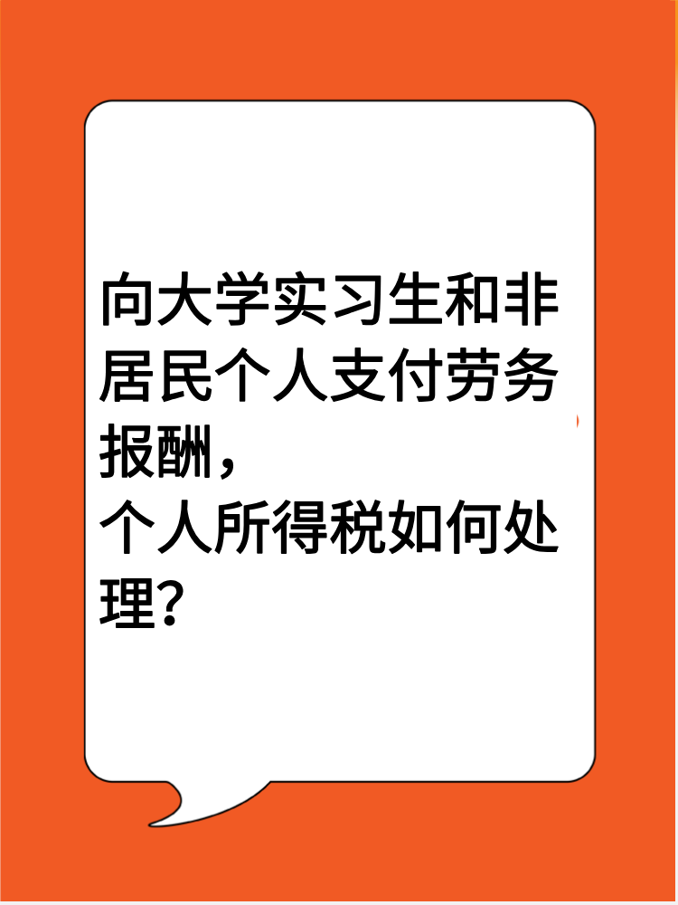 向大學(xué)實(shí)習(xí)生和非居民個(gè)人支付勞務(wù)報(bào)酬，個(gè)人所得稅如何處理？