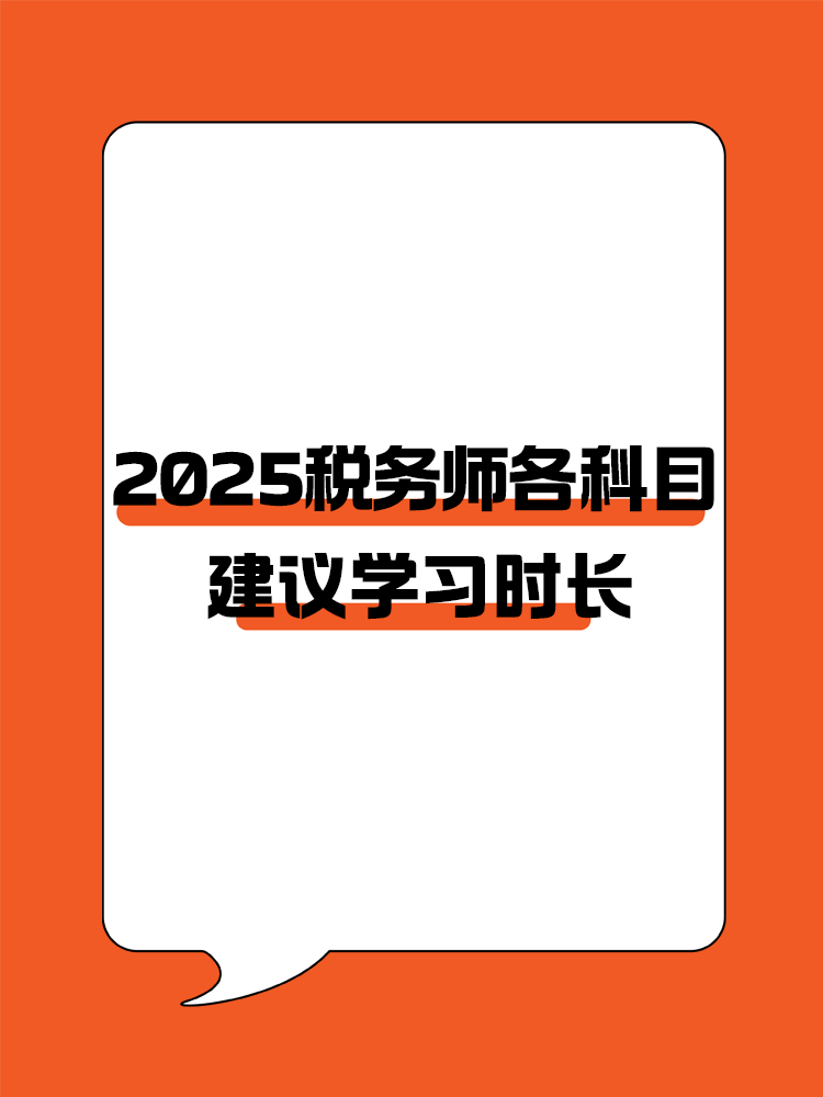 考生關(guān)注！2025年稅務(wù)師各科目建議學(xué)習(xí)時(shí)長(zhǎng)