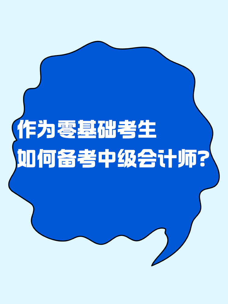  作為零基礎(chǔ)考生 如何有效備考中級(jí)會(huì)計(jì)考試？