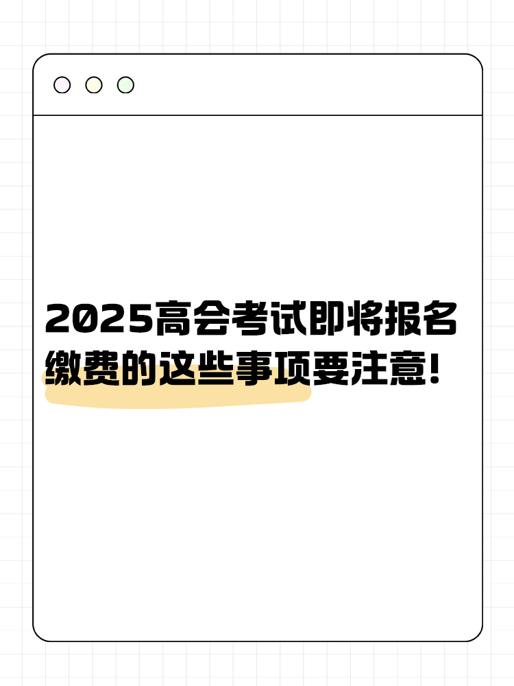 2025年高級會計即將報名 報名繳費的這些事項要注意！