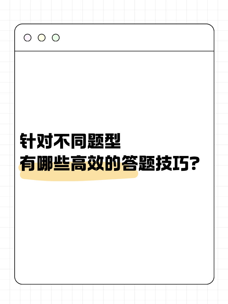 針對中級會計考試的不同題型 有哪些有效的答題技巧？