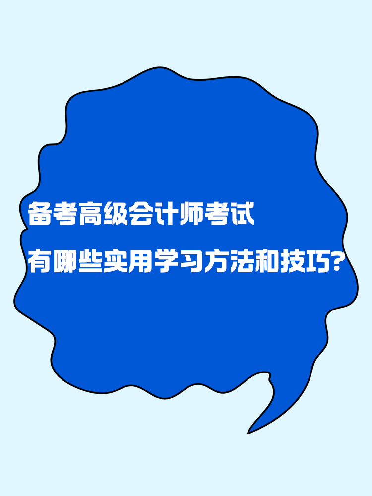 備考高級(jí)會(huì)計(jì)師考試 有哪些實(shí)用的學(xué)習(xí)方法和技巧？