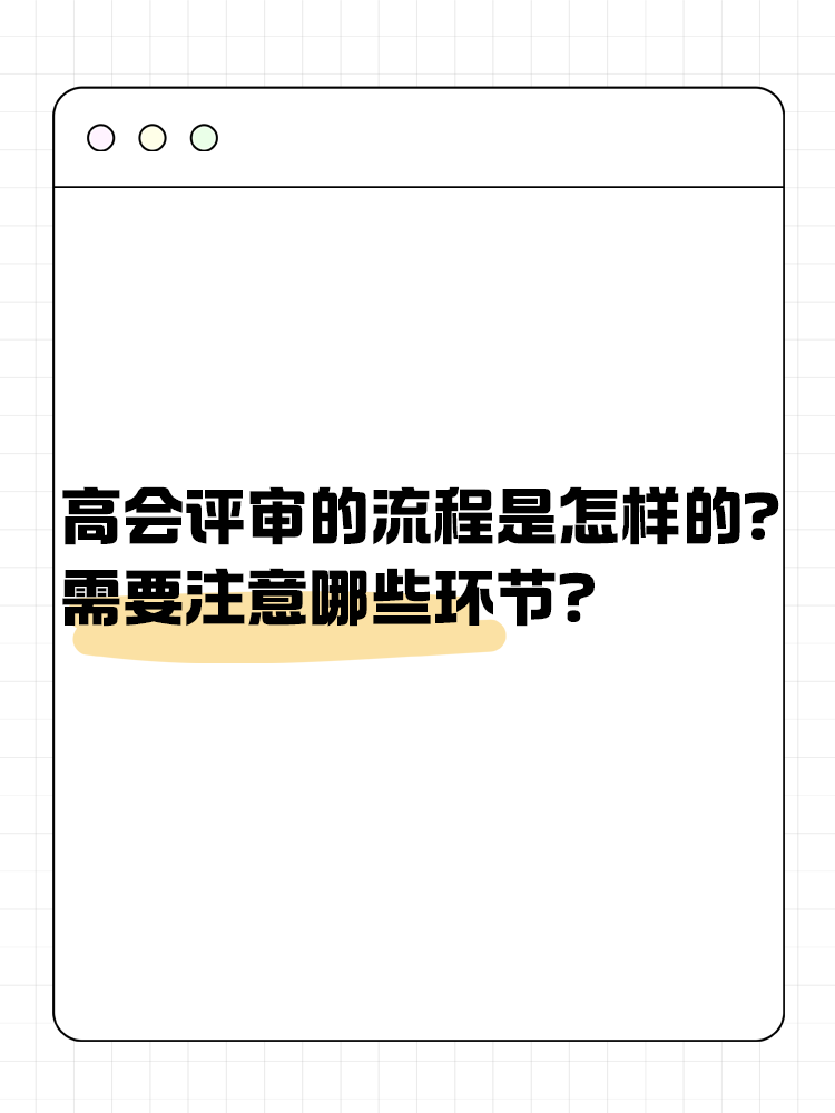  高級會計(jì)師評審流程是怎樣的？需要注意哪些環(huán)節(jié)？