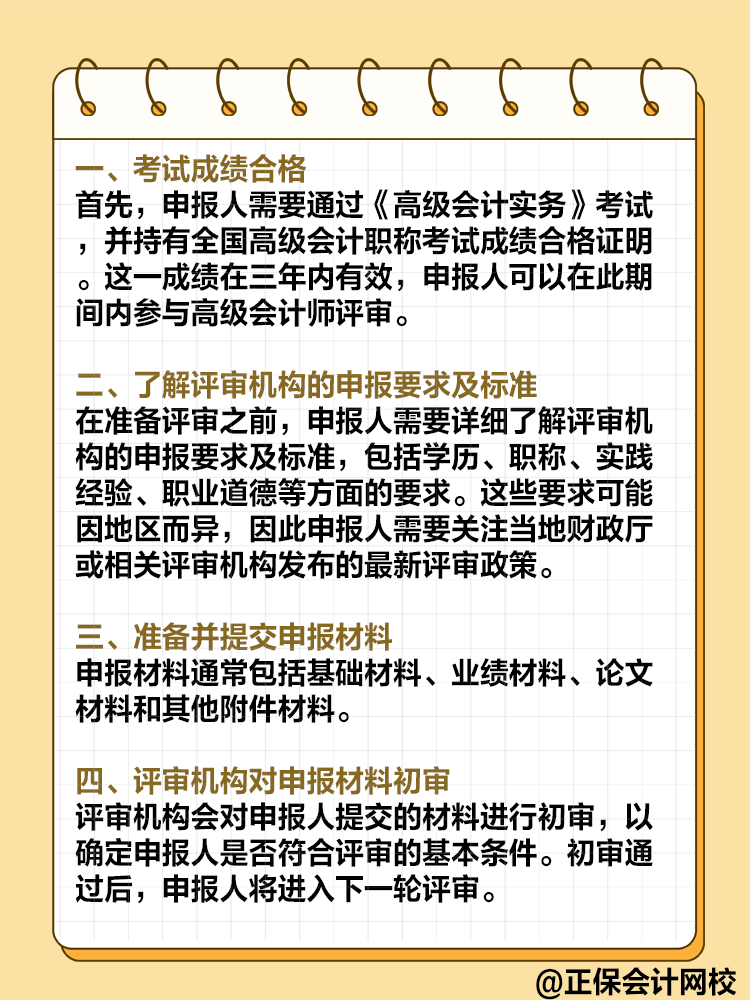  高級會計(jì)師評審流程是怎樣的？需要注意哪些環(huán)節(jié)？