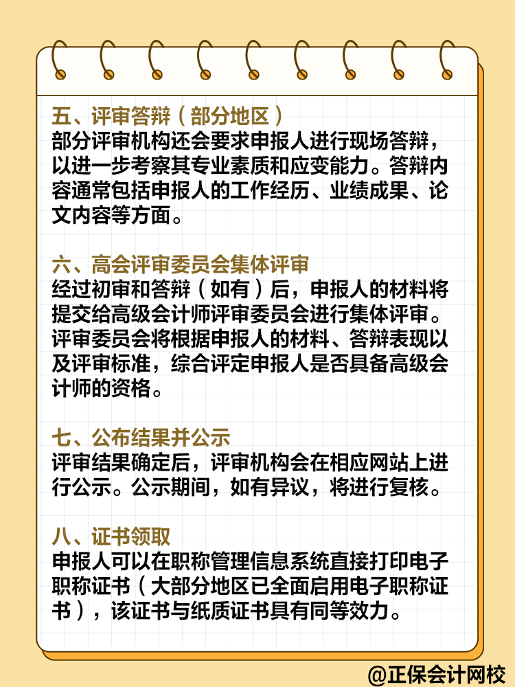  高級會計(jì)師評審流程是怎樣的？需要注意哪些環(huán)節(jié)？