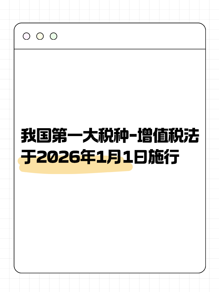 增值稅法通過！將于2026年1月1日施行