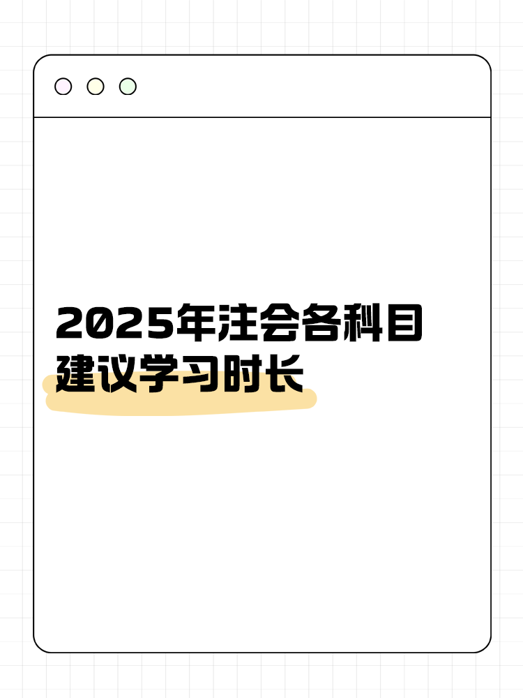 考生關(guān)注！2025年注會各科目建議學習時長