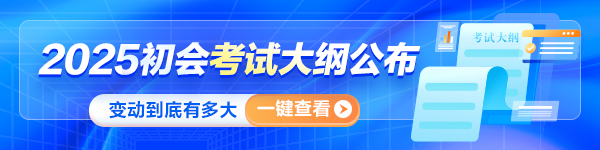 重磅！2025年初級會計師考試大綱公布！