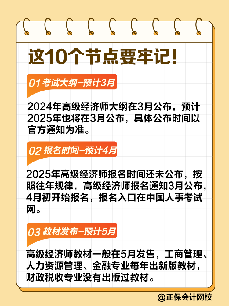 @2025高級(jí)經(jīng)濟(jì)師考生 不可錯(cuò)過(guò)的10個(gè)節(jié)點(diǎn)