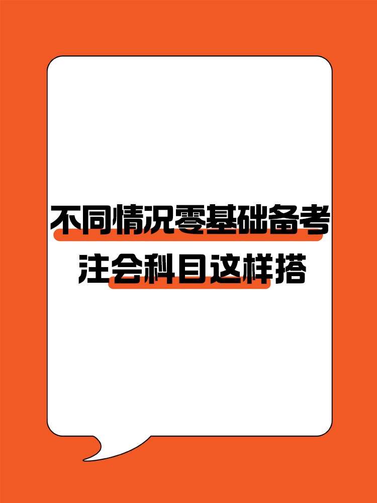 不同情況的零基礎(chǔ)考生備考注會(huì)建議這樣進(jìn)行科目搭配！