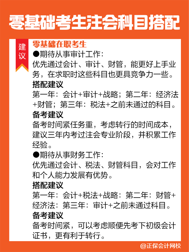 不同情況的零基礎(chǔ)考生備考注會(huì)建議這樣進(jìn)行科目搭配！