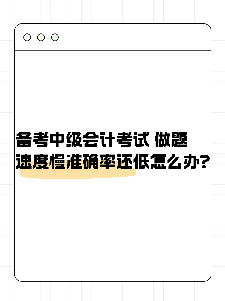 備考中級會計職稱考試 做題速度慢準確率還低怎么辦？