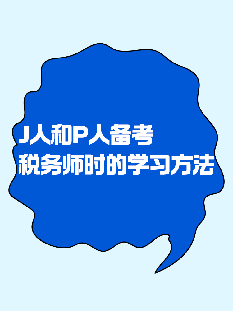 當(dāng)J人和P人備考稅務(wù)師時(shí) 會(huì)選擇什么樣的學(xué)習(xí)方法？