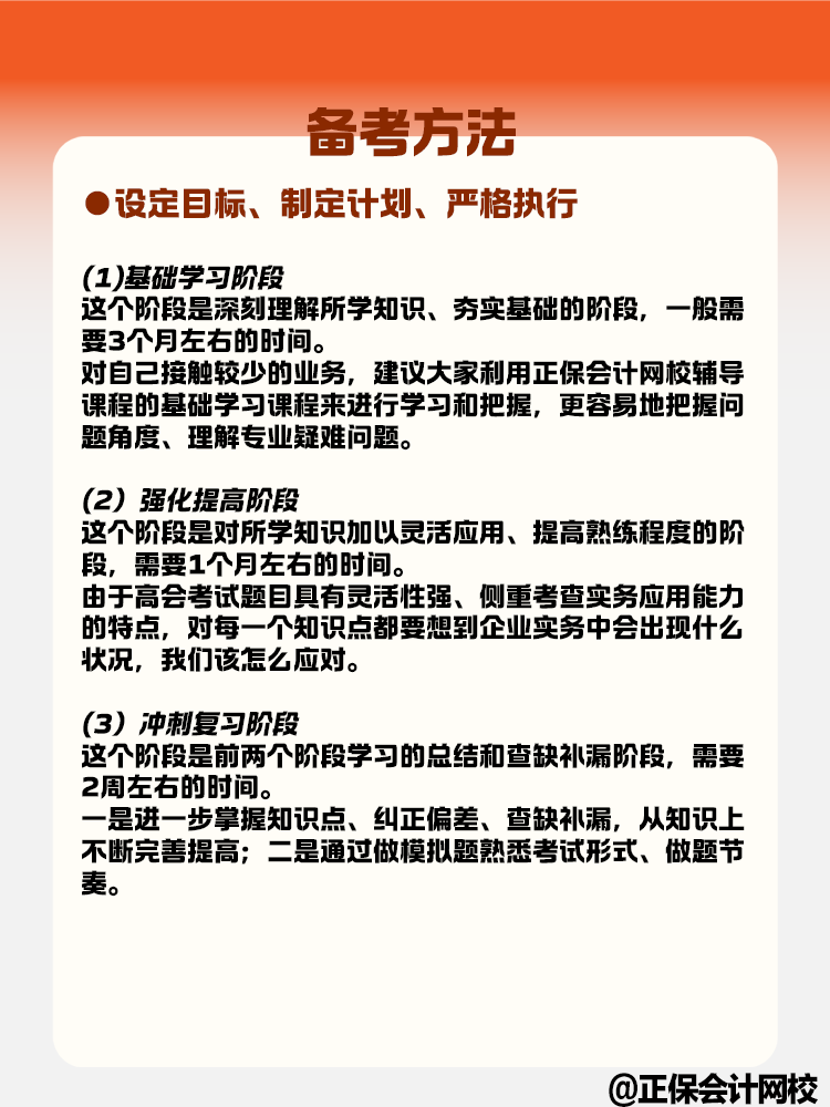 關(guān)于高級會計考試的特點和備考方法快來了解一下！