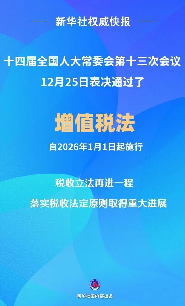 增值稅法通過！自2026年1月1日起施行