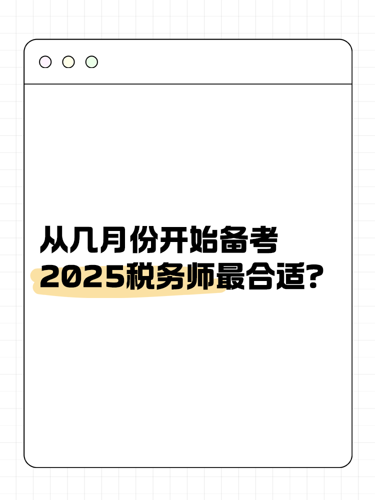 從幾月份開始備考2025稅務(wù)師最合適？