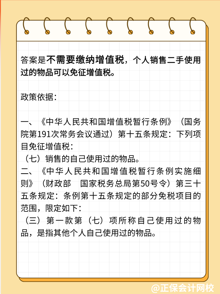 自然人銷(xiāo)售自己使用過(guò)的物品是否征收增值稅？