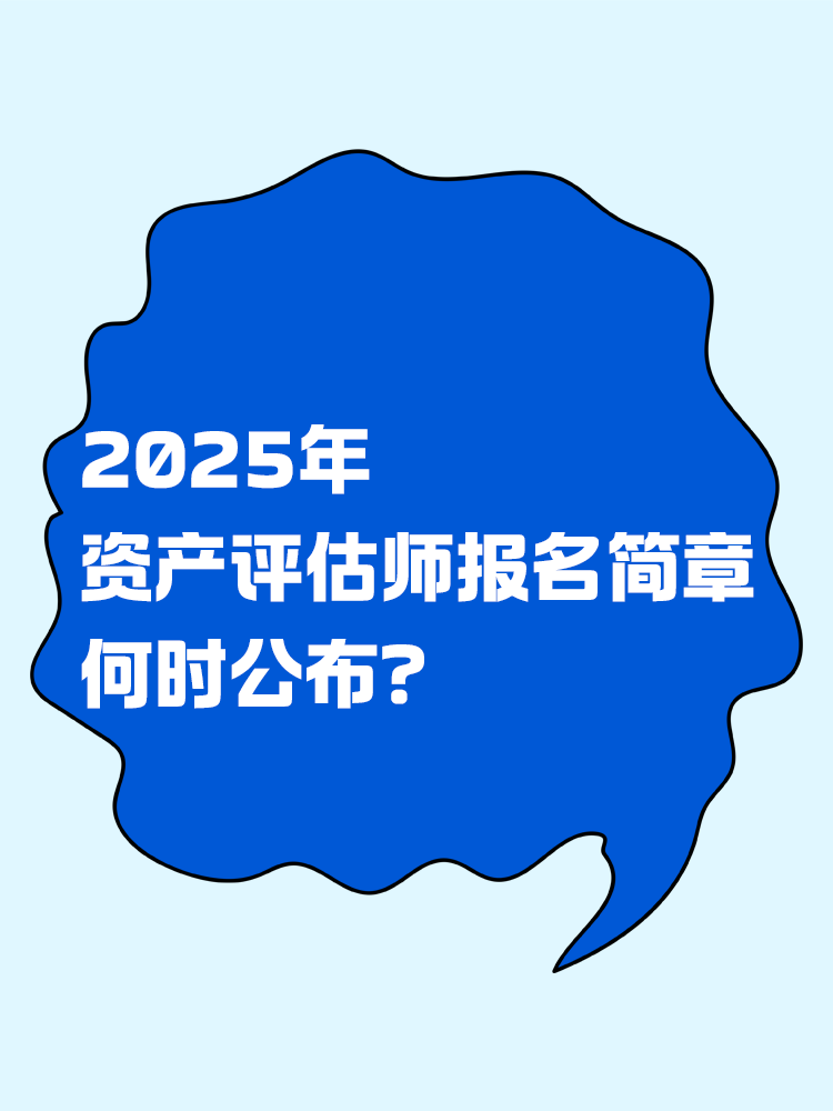 2025年資產(chǎn)評(píng)估師報(bào)名簡(jiǎn)章何時(shí)公布？