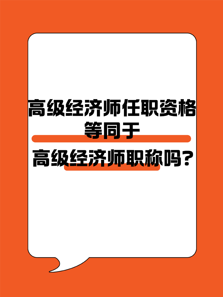 高級經(jīng)濟師任職資格等同于高級經(jīng)濟師職稱嗎？