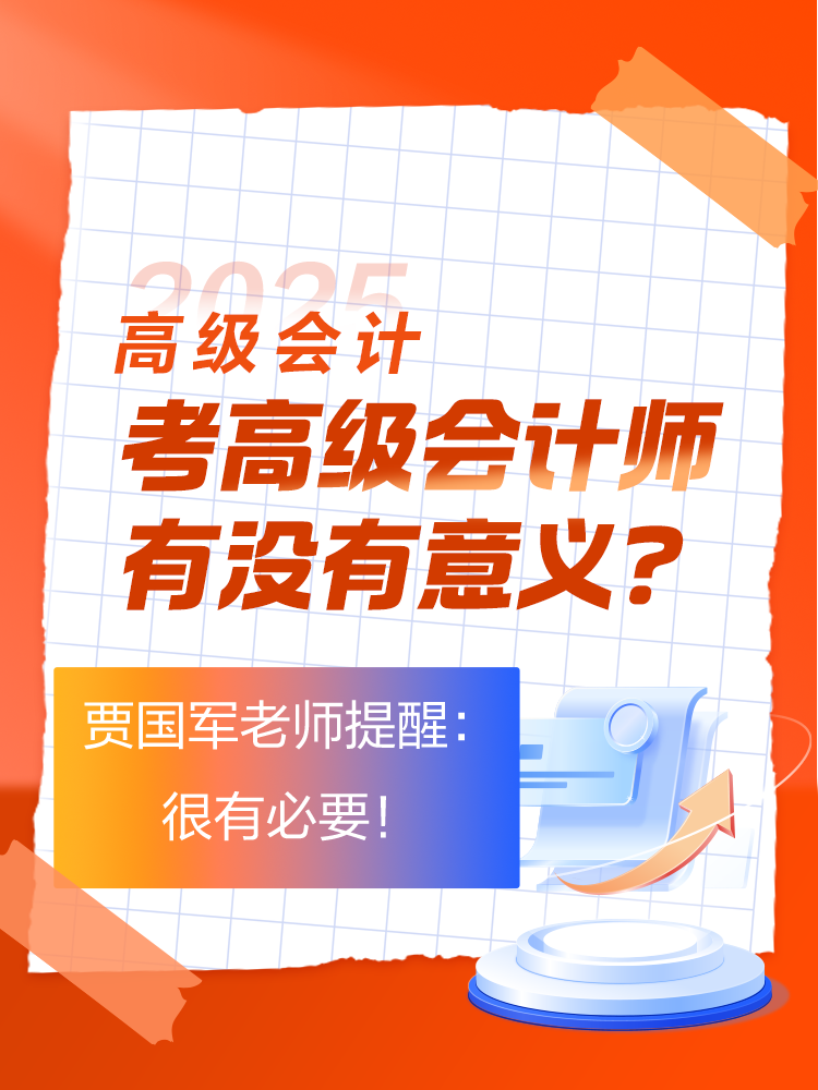 考高級(jí)會(huì)計(jì)師有沒(méi)有意義？賈國(guó)軍老師提醒：很有必要！