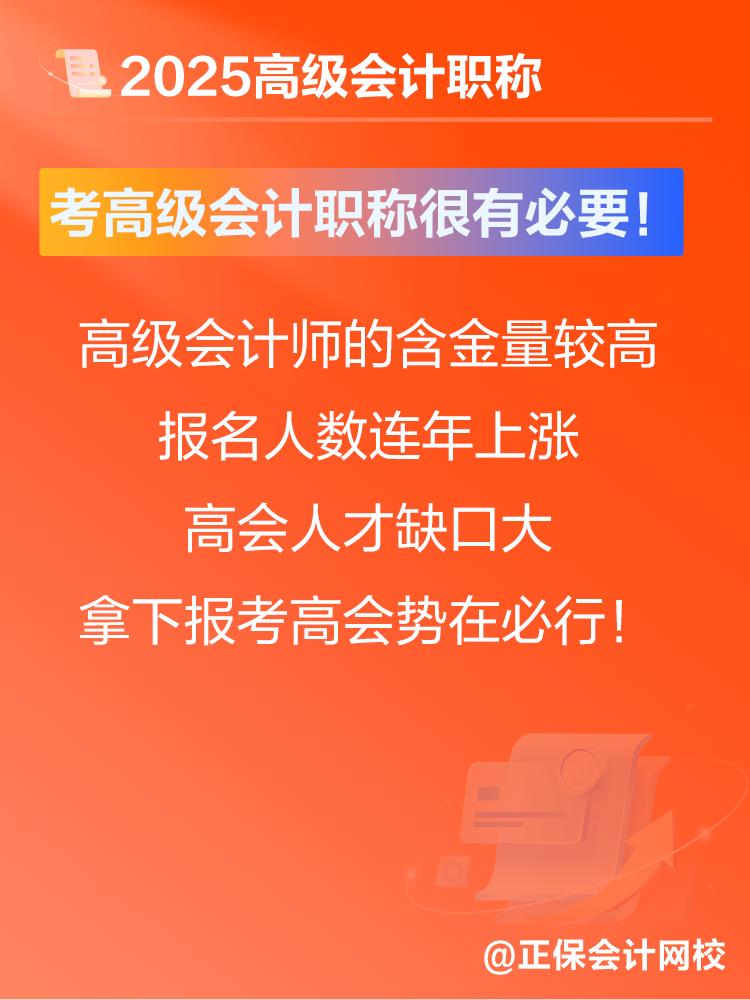 考高級(jí)會(huì)計(jì)師有沒(méi)有意義？賈國(guó)軍老師提醒：很有必要！