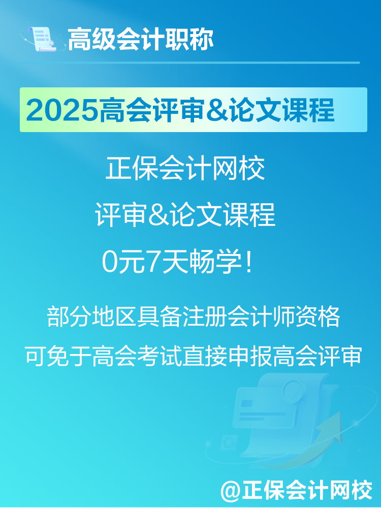 2025年高會(huì)考試報(bào)名在即 爆款正價(jià)課免費(fèi)暢學(xué)7天！