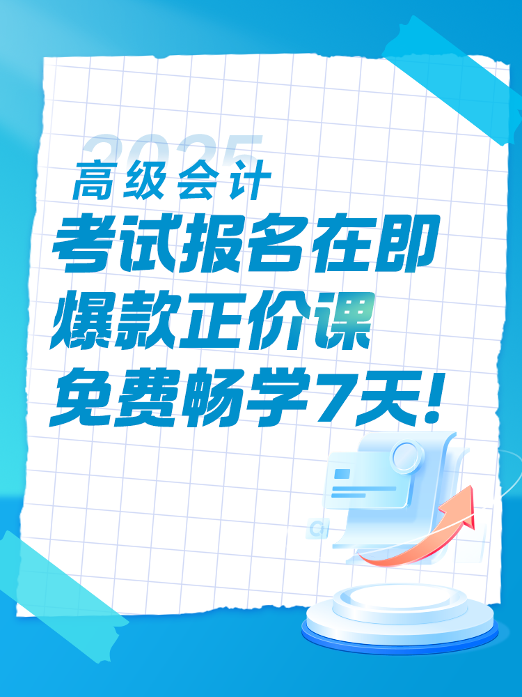 2025年高會(huì)考試報(bào)名在即 爆款正價(jià)課免費(fèi)暢學(xué)7天！