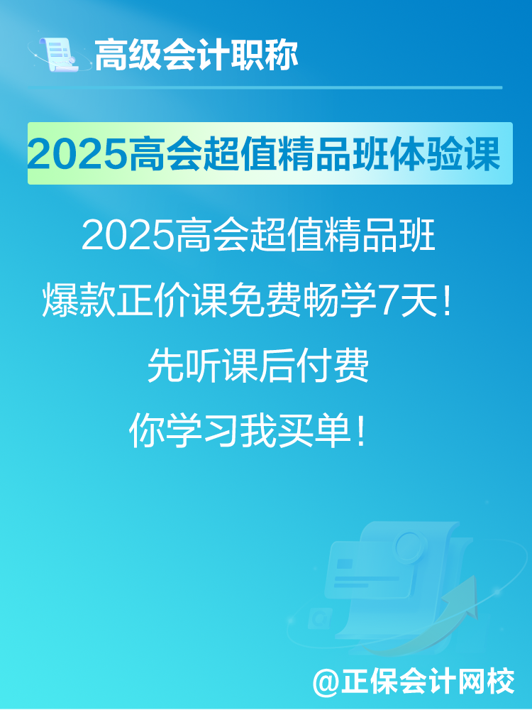 2025年高會(huì)考試報(bào)名在即 爆款正價(jià)課免費(fèi)暢學(xué)7天！