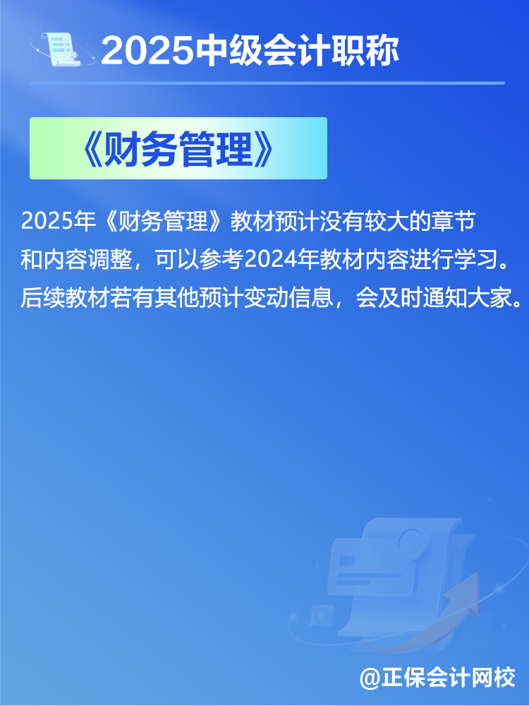 2025中級(jí)會(huì)計(jì)教材預(yù)計(jì)有哪些變動(dòng)？新教材發(fā)布前如何備考？