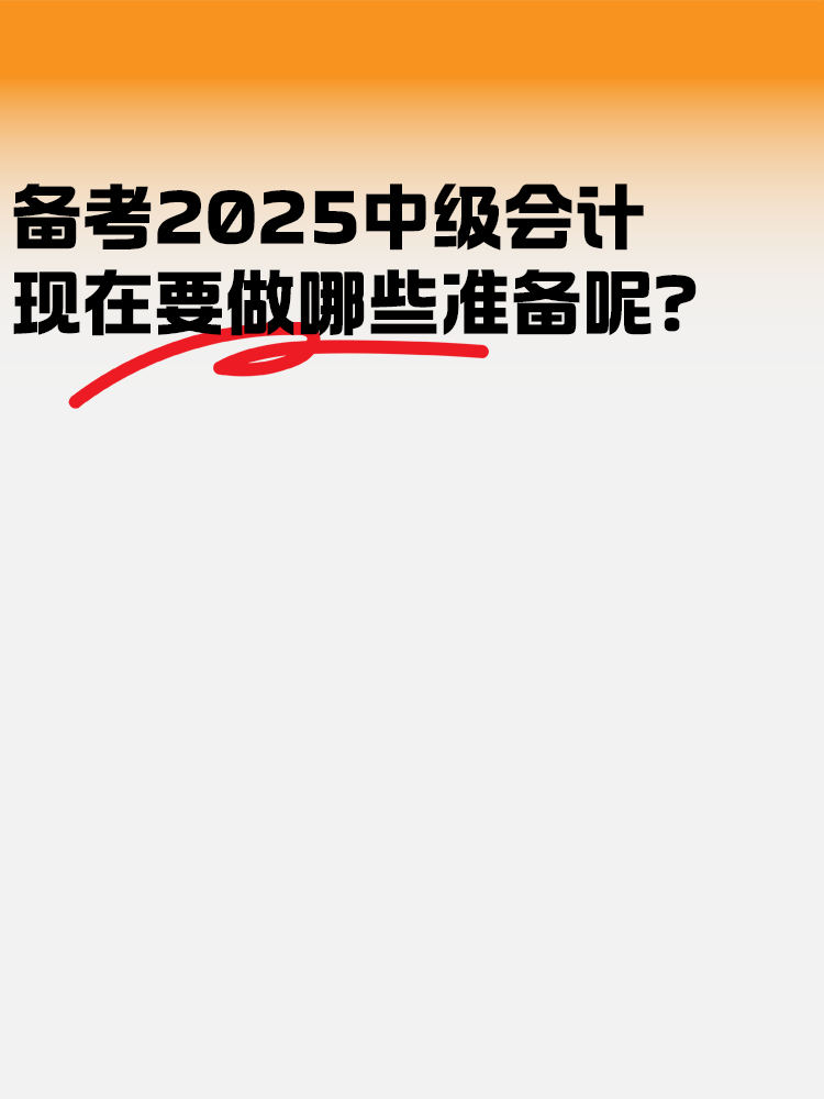 備考2025年中級會計 現(xiàn)在要做哪些準(zhǔn)備呢？