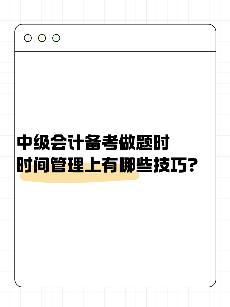 中級(jí)會(huì)計(jì)備考做題時(shí) 時(shí)間管理上有哪些技巧？