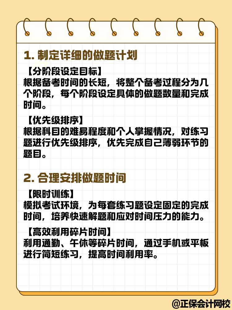 中級(jí)會(huì)計(jì)備考做題時(shí) 時(shí)間管理上有哪些技巧？