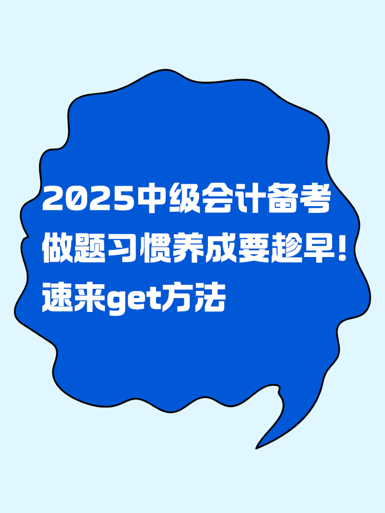 2025年中級會計備考做題習(xí)慣養(yǎng)成要趁早！速來get方法