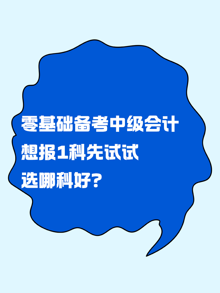 零基礎(chǔ)備考中級會計考試 想報一科先試試 選哪科好？