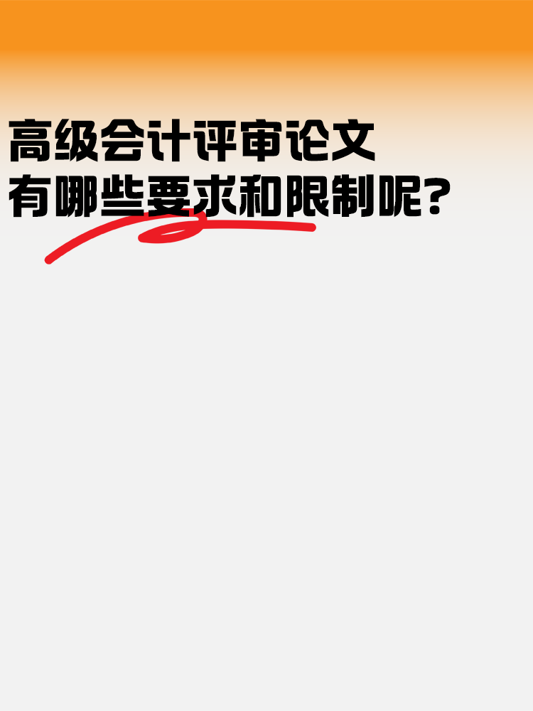 高級會計評審論文 有哪些要求和限制？