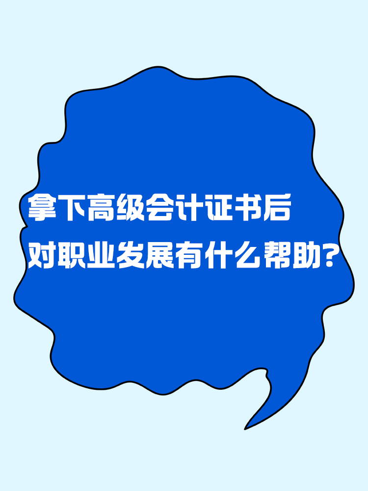 拿下高級會計證書后 對職業(yè)發(fā)展有什么幫助？