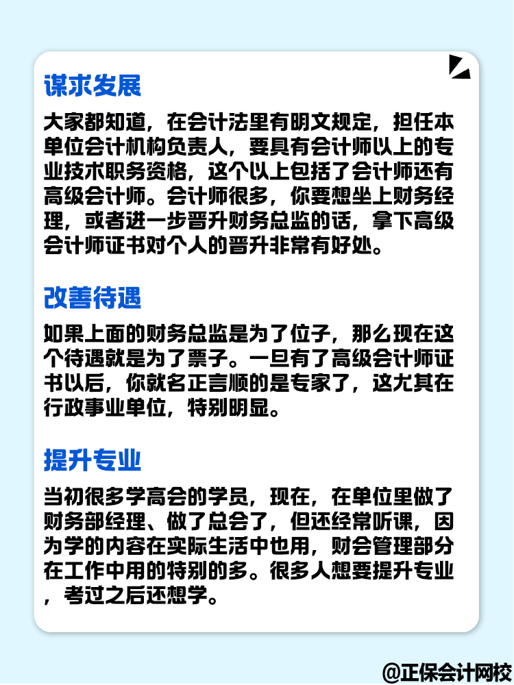 拿下高級會計證書后 對職業(yè)發(fā)展有什么幫助？