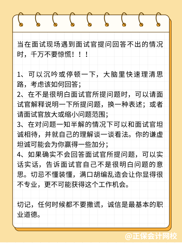 面試中遭遇不會回答的問題，怎么辦？